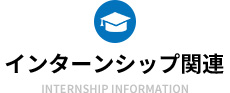 インターンシップ関連
