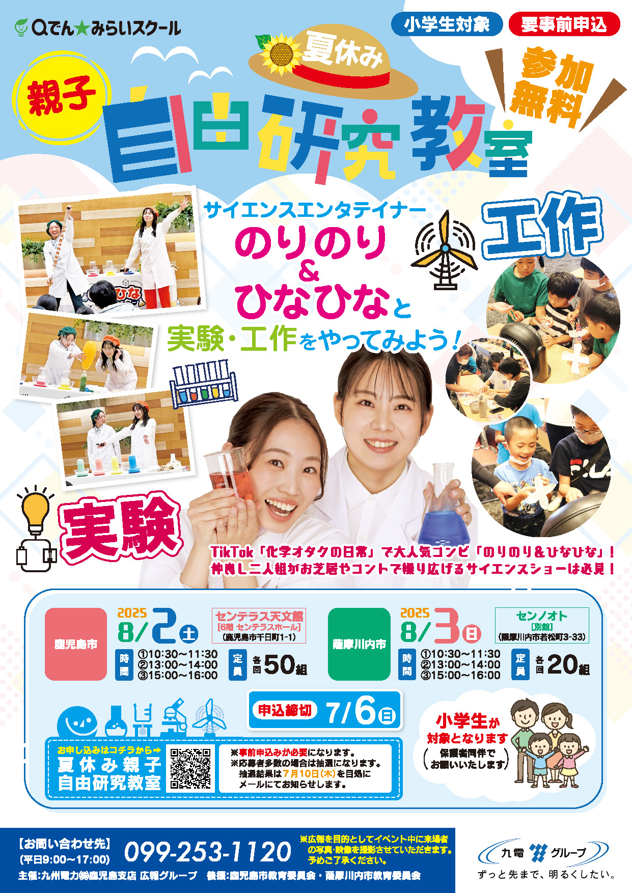 夏休み 親子自由研究教室
