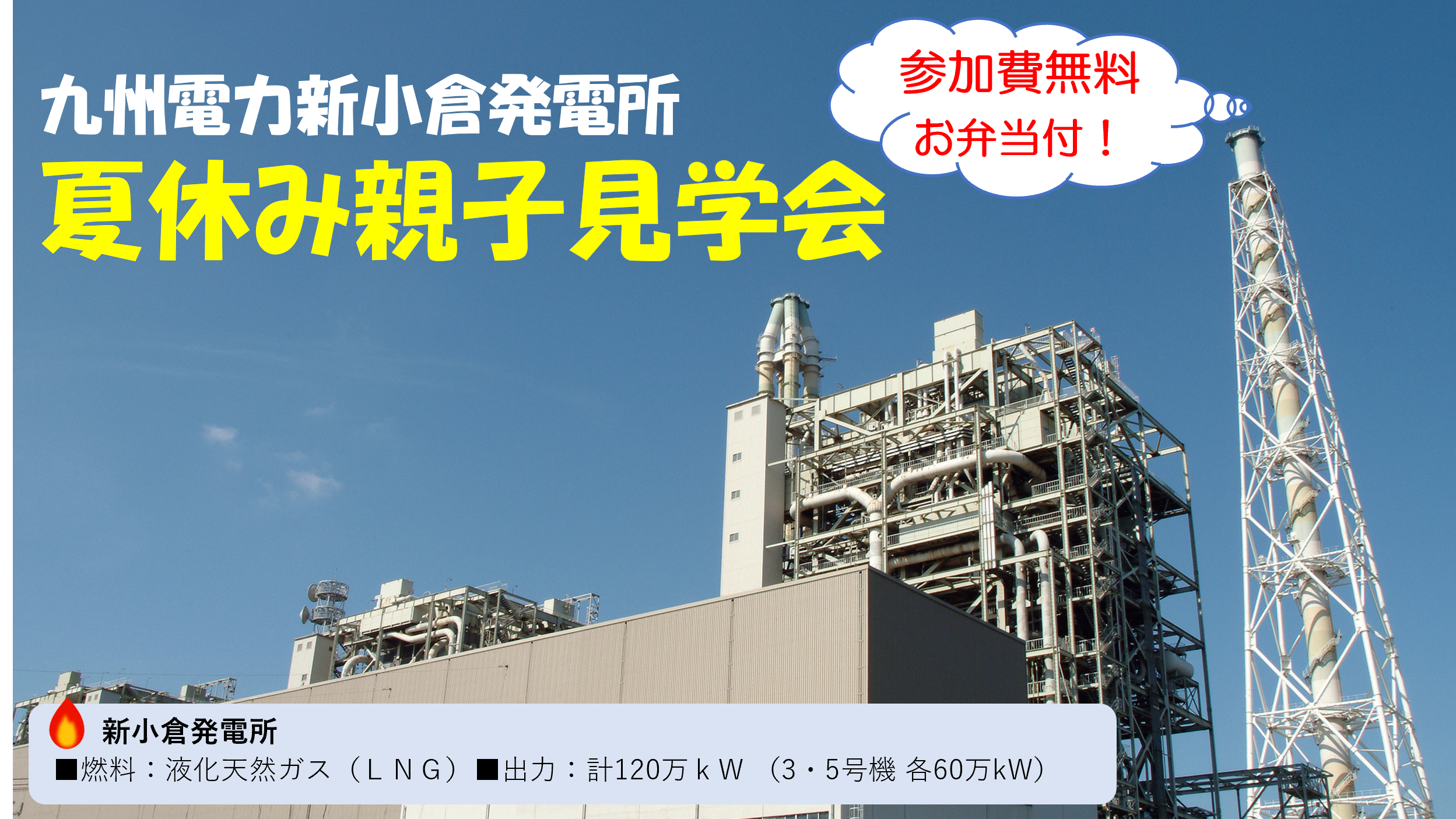 新小倉発電所夏休み親子見学会参加者募集 新小倉発電所夏休み親子見学会参加者募集