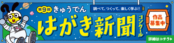 第9回はがき新聞バナー作品募集中