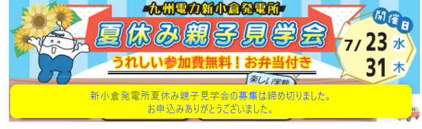 新小倉発電所夏休み親子見学会の募集は締め切りました。お申込みありがとうございました