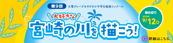 第９回　九電グループみやざき小中学生 絵画コンクール、大好きな宮崎の川を描こう！詳細はこちら