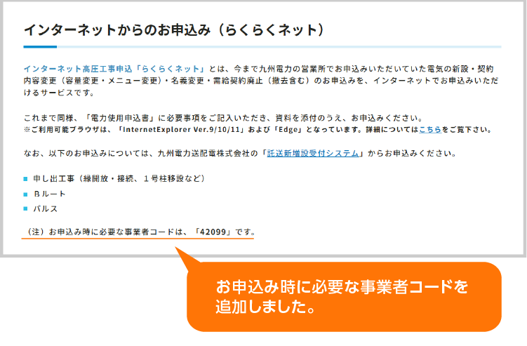 お申込み時に必要な事業者コードを 追加しました。