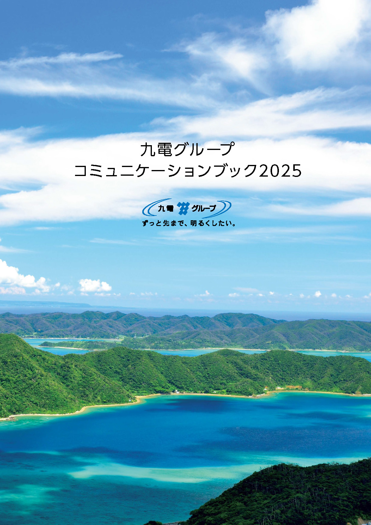九電グループコミュニケーションブック2025 九電グループコミュニケーションブック2025