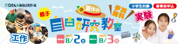 夏休み親子自由研究教室