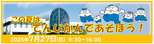 夏休みこどもフェスタ in 川内原子力発電所