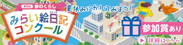 第８回　夢のくらし　みらい絵日記コンクール　詳細はこちら