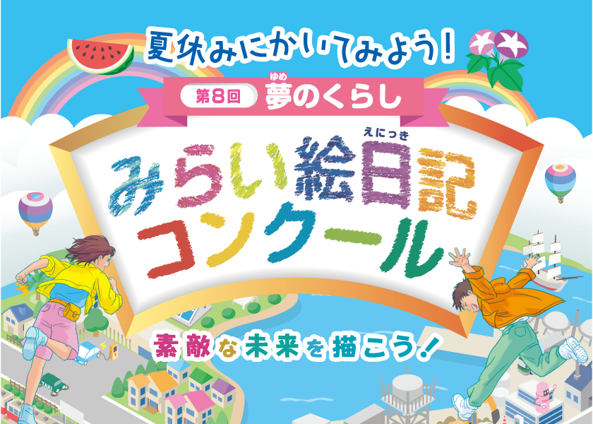 第８回　夏休みにかいてみよう！夢のくらし　みらい絵日記コンクール、参加賞あり