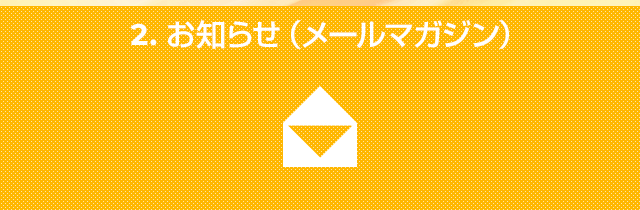 （２）お知らせ（メールマガジン）