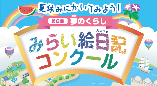 みらい絵日記コンクール