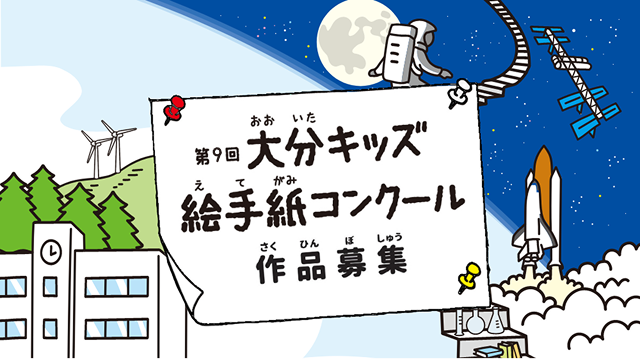 大分キッズ絵手紙コンクール