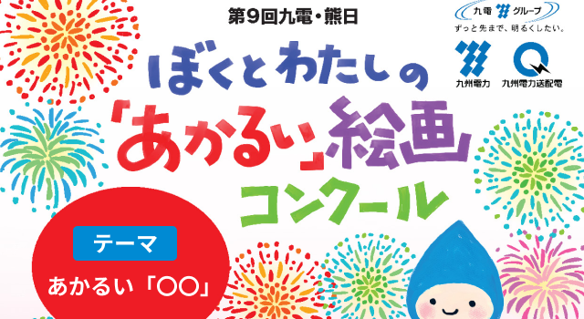 ぼくとわたしの「あかるい」絵画コンクール