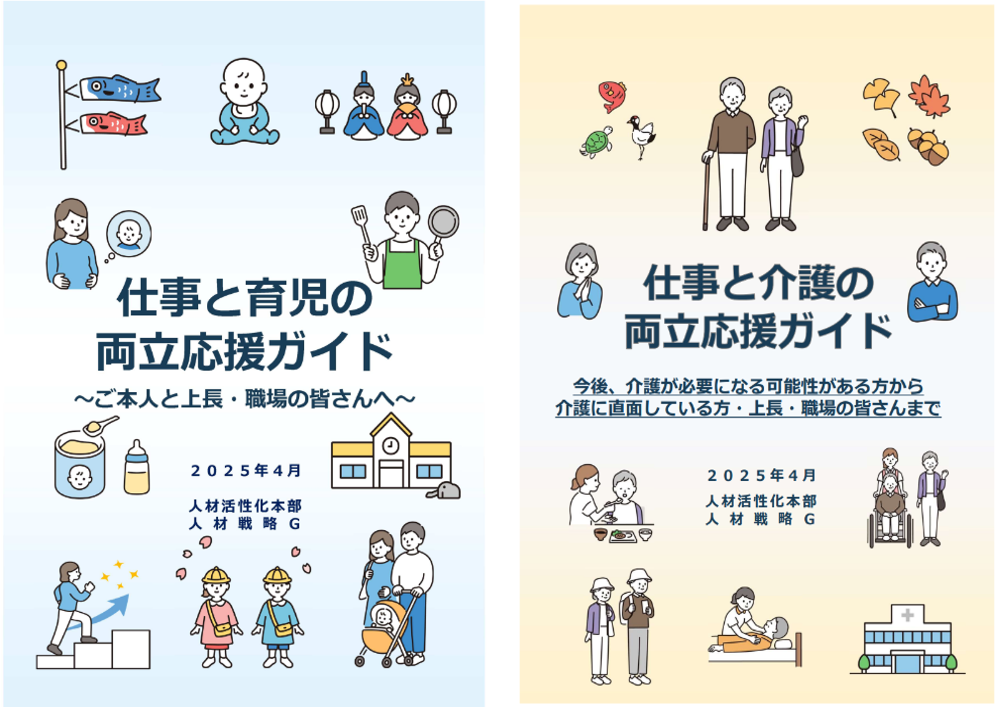 仕事と育児／介護の両立応援ガイド 