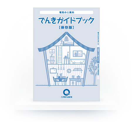 でんきガイドブックのイメージ