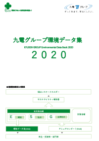 九電グループ環境データ集の表紙