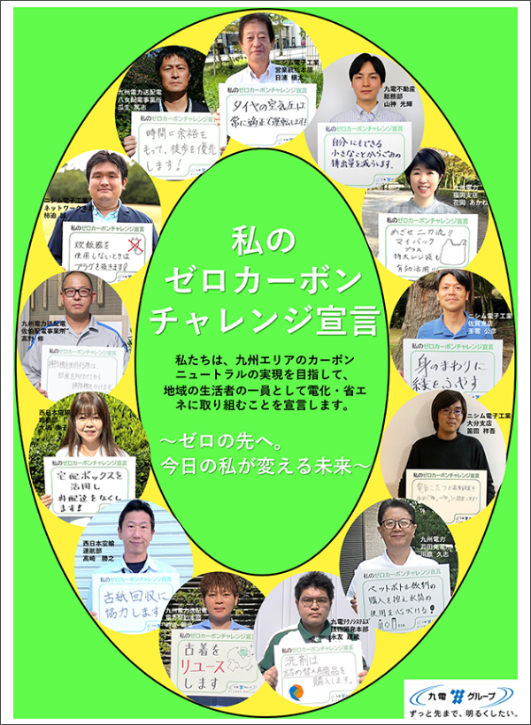 私のゼロカーボンチャレンジ宣言