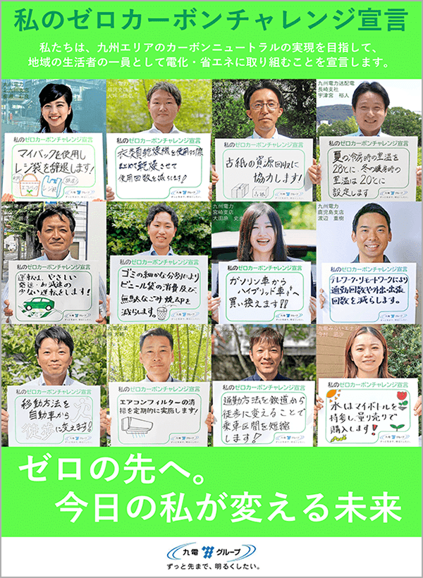 私のゼロカーボンチャレンジ宣言