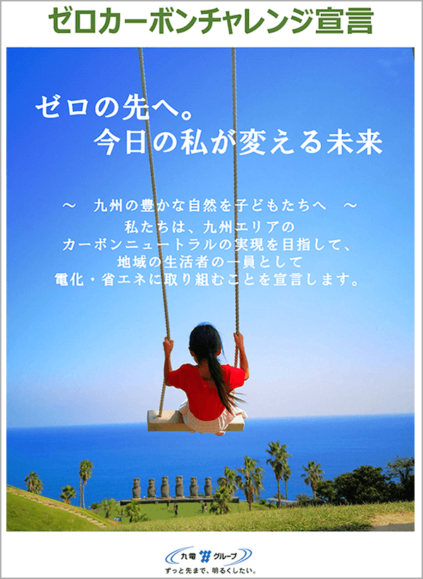 ゼロカーボンチャレンジ宣言のポスター