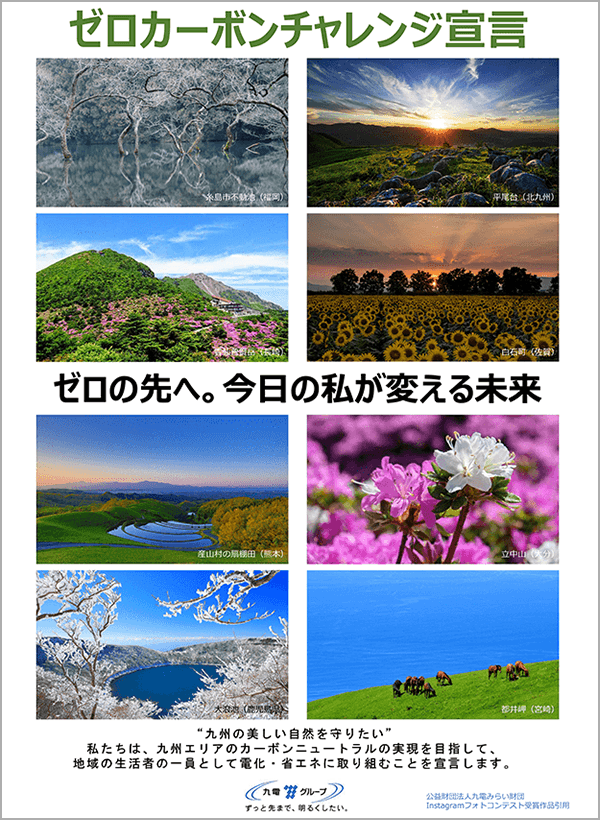 ゼロカーボンチャレンジ宣言のポスター（各県風景）