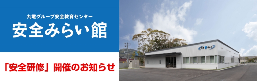 安全みらい館　「安全研修」開催のお知らせ