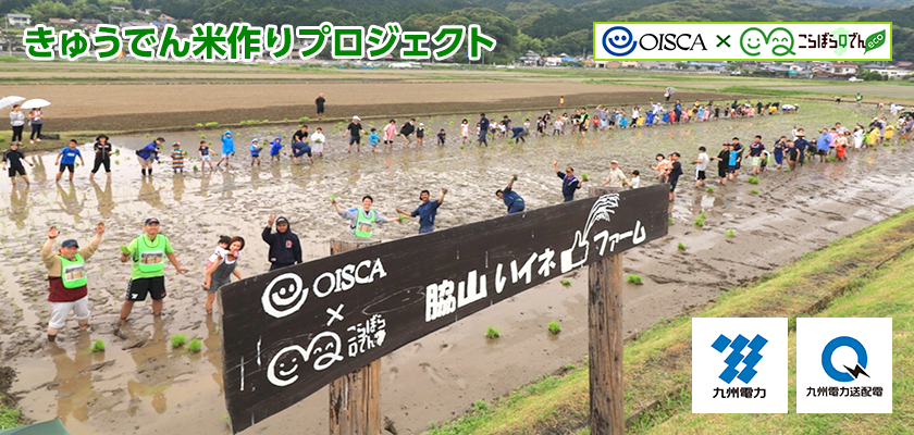 きゅうでん米作りプロジェクト