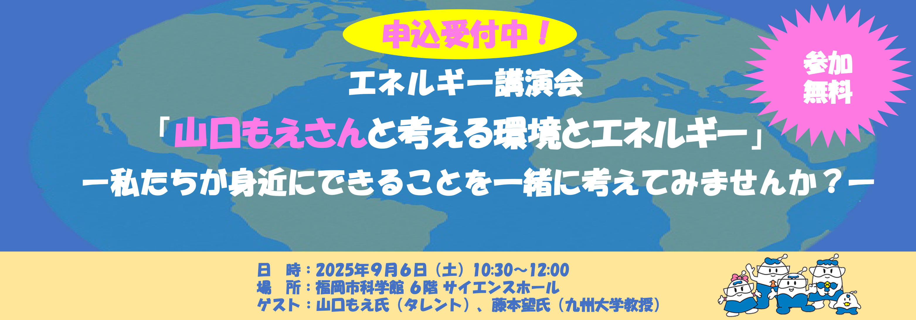 エネルギー講演会「山口もえさんと考える環境とエネルギー」－私たちが身近にできることを一緒に考えてみませんか？