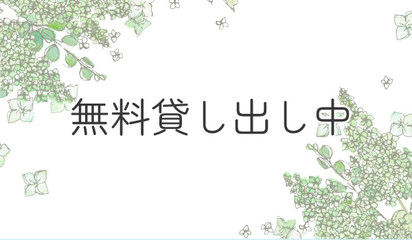 無料貸し出し中
