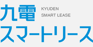 九電スマートリース