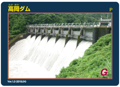 高岡ダムカードの写真（サンプル）