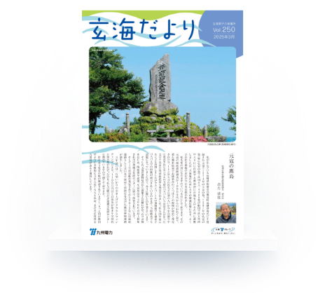 玄海だより Vol.250