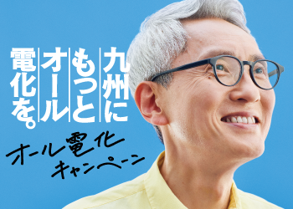 オール電化