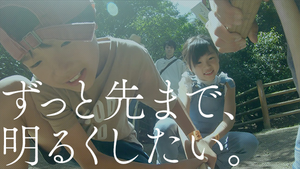 ずっと先まで、明るくしたい。