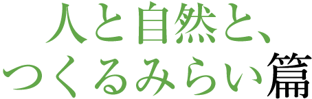 人と自然と、つくるみらい篇