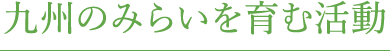 九州のみらいを育む活動