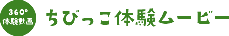 ちびっこ体験ムービー