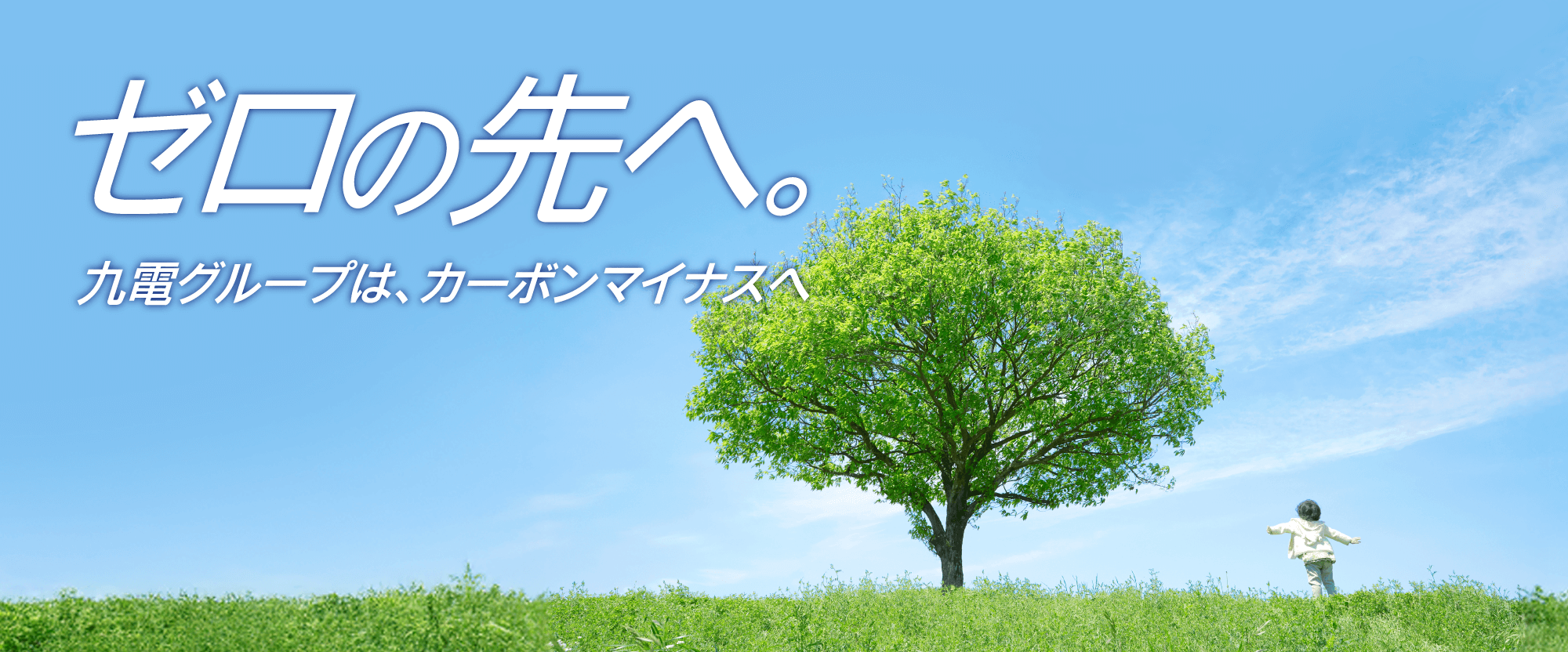 ゼロの先へ。 九電グループは、カーボンマイナスへ
