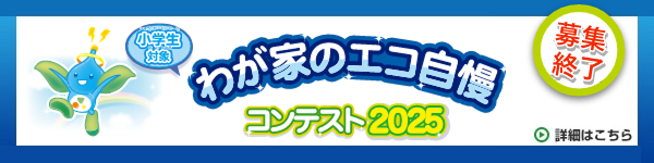 わが家のエコ自慢 コンテスト2025 募集終了