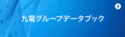 九電グループデータブック 九電グループデータブック