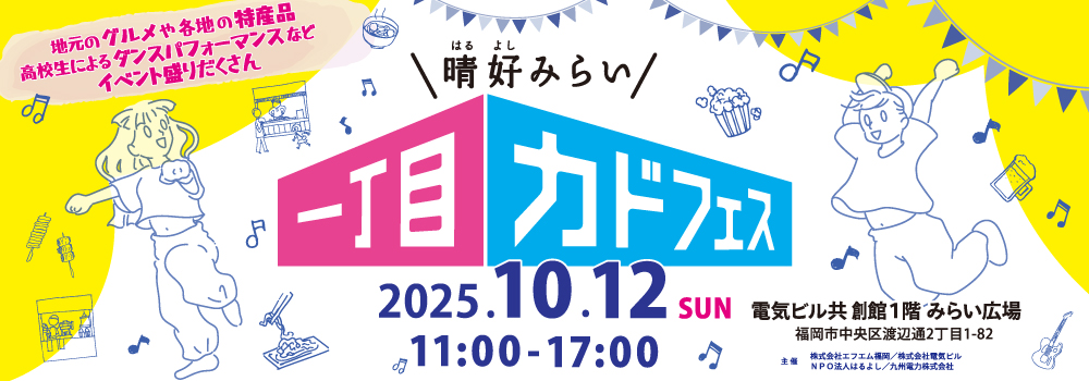 九晴好みらい一丁目カドフェス