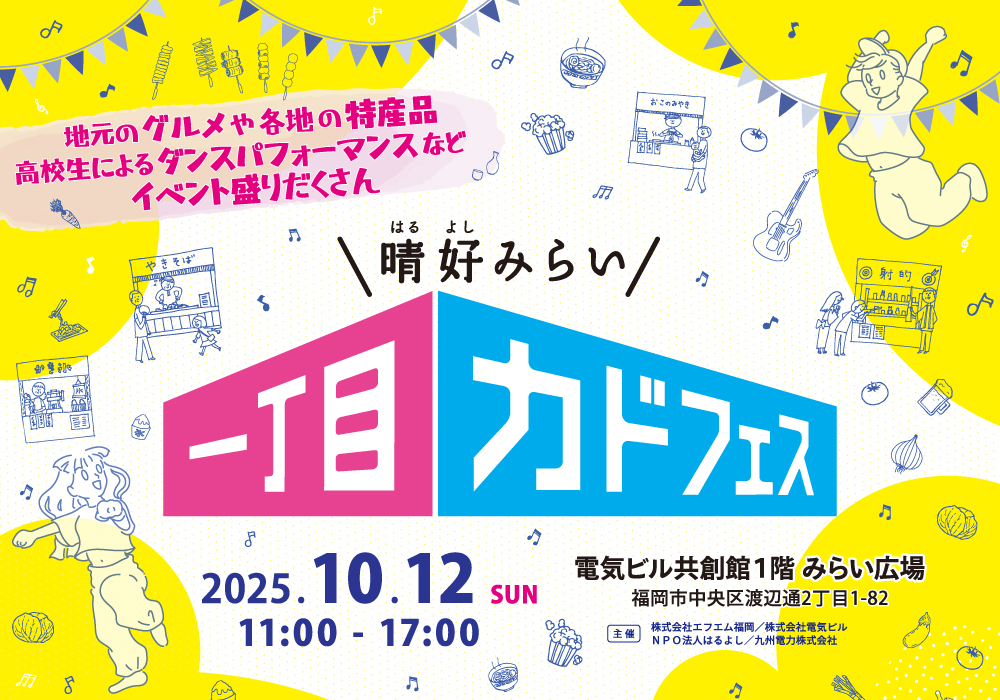 九晴好みらい一丁目カドフェス