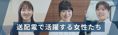送配電で活躍する女性たち