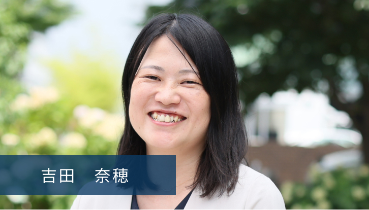 吉田　奈穂