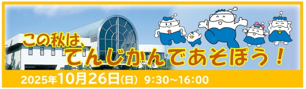 てんじかんハロウィンフェスティバル in 川内原子力発電所展示館