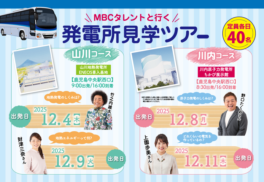 MBCタレントと行く、発電所見学ツアー