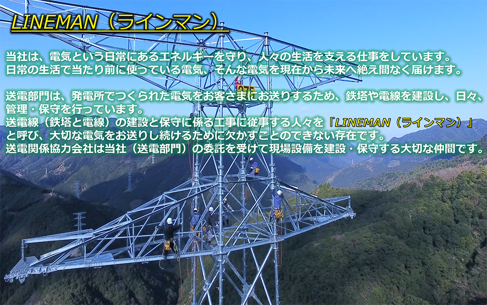 送電関係協力会社のご紹介:LINEMAN(ラインマン)
