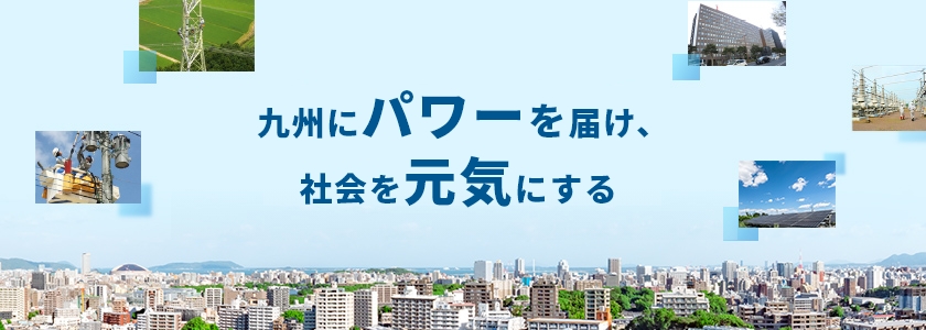 九州をむすび、未来へつなぐ