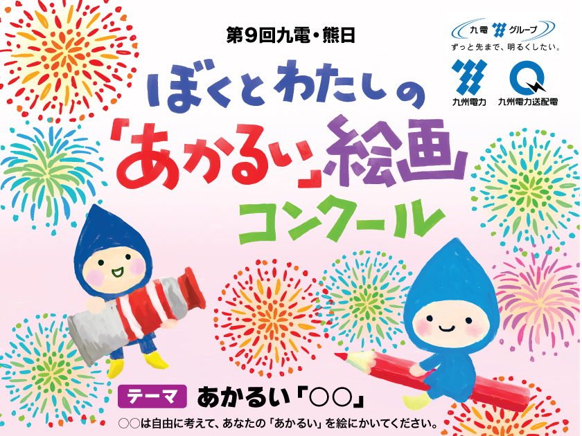 第９回　九電・熊日　ぼくとわたしの「あかるい」絵画コンクール　入賞作品発表