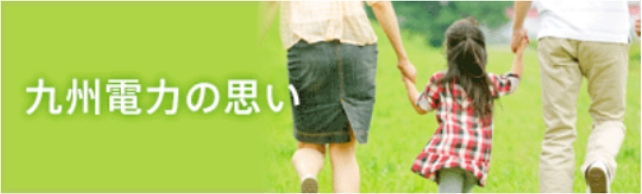 九州電力の思い