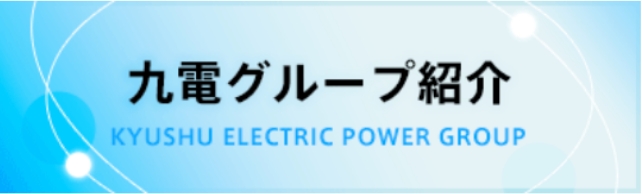九電グループ紹介