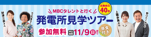 MBCタレントと行く、発電所見学ツアー